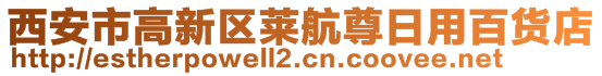西安市高新区莱航尊日用百货店