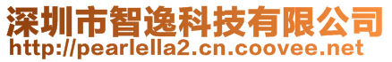 深圳市智逸科技有限公司