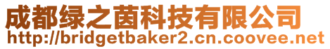 成都綠之茵科技有限公司