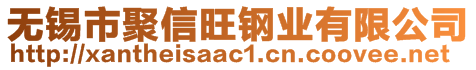 無錫市聚信旺鋼業(yè)有限公司