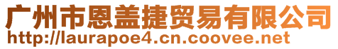 廣州市恩蓋捷貿易有限公司