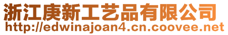 浙江庚新工艺品有限公司