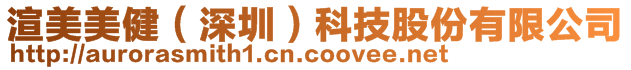 渲美美健(深圳)科技股份有限公司