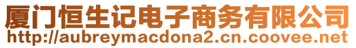 廈門恒生記電子商務(wù)有限公司