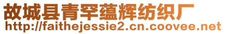 故城縣青罕蘊輝紡織廠