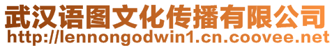 武漢語圖文化傳播有限公司