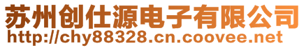 蘇州創(chuàng)仕源電子有限公司