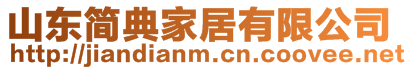 山東簡典家居有限公司