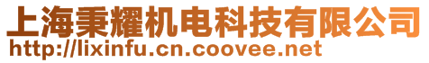 上海秉耀機(jī)電科技有限公司