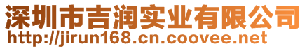 深圳市吉潤(rùn)實(shí)業(yè)有限公司