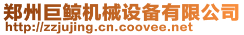鄭州巨鯨機械設備有限公司