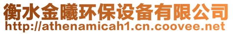 衡水金曦環(huán)保設備有限公司