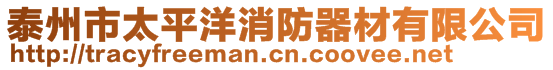 泰州市太平洋消防器材有限公司