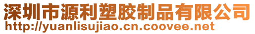 深圳市源利塑膠制品有限公司