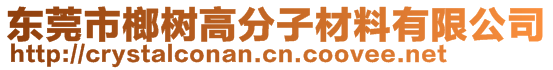 东莞市榔树高分子材料有限公司