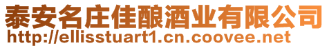 泰安名莊佳釀酒業有限公司