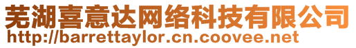 蕪湖喜意達網(wǎng)絡(luò)科技有限公司