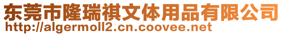 東莞市隆瑞祺文體用品有限公司