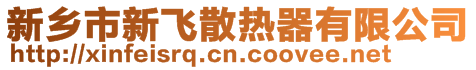 新鄉(xiāng)市新飛散熱器有限公司