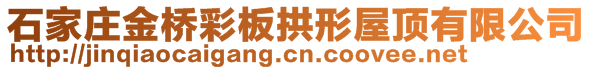 石家庄金桥彩板拱形屋顶有限公司