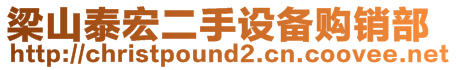 梁山泰宏二手設(shè)備購銷部