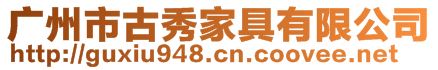 廣州市古秀家具有限公司