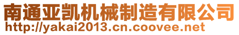 南通亞凱機械制造有限公司