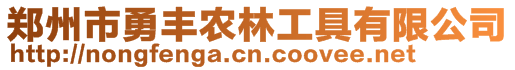 鄭州市勇豐農林工具有限公司