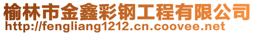 榆林市金鑫彩钢工程有限公司