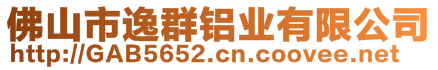 佛山市逸群鋁業(yè)有限公司