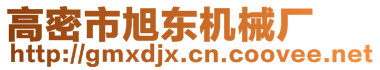 高密市旭東機(jī)械廠