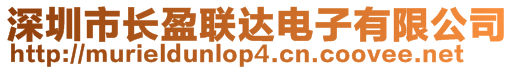 深圳市長盈聯(lián)達(dá)電子有限公司