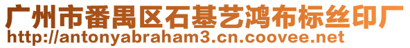 廣州市番禺區(qū)石基藝鴻布標(biāo)絲印廠