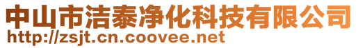 中山市潔泰凈化科技有限公司