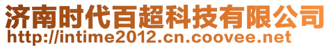 濟(jì)南時代百超科技有限公司