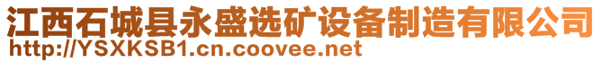 江西石城縣永盛選礦設備制造有限公司