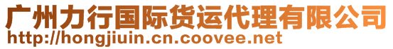 廣州力行國(guó)際貨運(yùn)代理有限公司