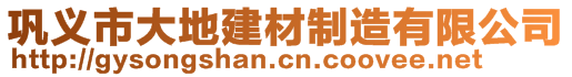 鞏義市大地建材制造有限公司