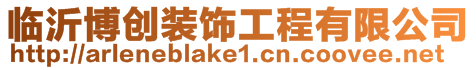 臨沂博創裝飾工程有限公司