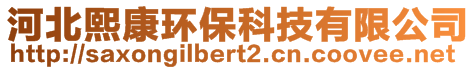 河北熙康環保科技有限公司