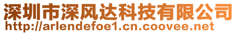 深圳市深風(fēng)達(dá)科技有限公司