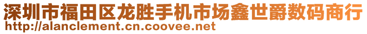 深圳市福田區(qū)龍勝手機(jī)市場(chǎng)鑫世爵數(shù)碼商行