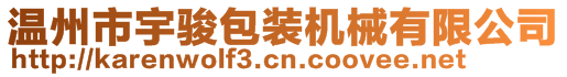 温州市宇骏包装机械有限公司