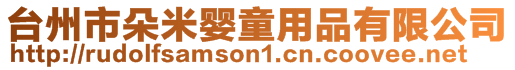 臺州市朵米嬰童用品有限公司