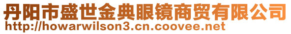 丹陽市盛世金典眼鏡商貿有限公司