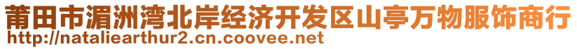 莆田市湄洲湾北岸经济开发区山亭万物服饰商行