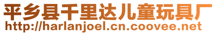 平鄉縣千里達兒童玩具廠