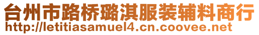 臺(tái)州市路橋璐淇服裝輔料商行