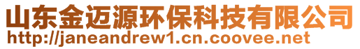 山東金邁源環(huán)保科技有限公司