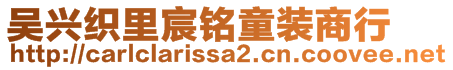 吳興織里宸銘童裝商行